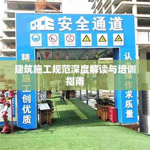 建筑施工规范深度解读与培训指南