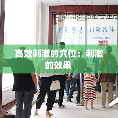 高效刺激的穴位：刺激的效果 