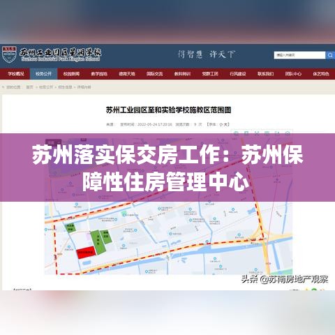 苏州落实保交房工作：苏州保障性住房管理中心 