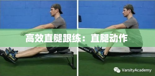高效直腿跟练：直腿动作 