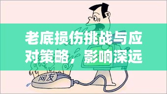 老底损伤挑战与应对策略，影响深远，如何应对？