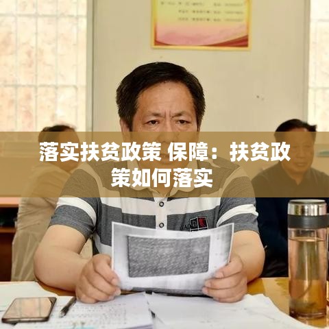落实扶贫政策 保障：扶贫政策如何落实 