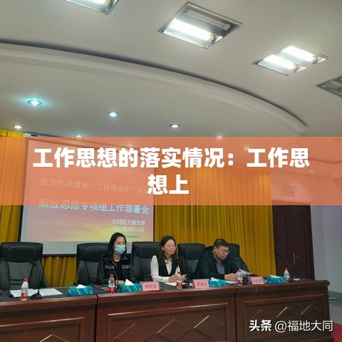 工作思想的落实情况：工作思想上 