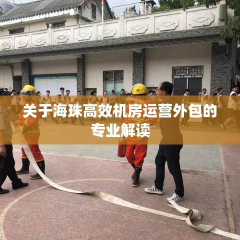 关于海珠高效机房运营外包的专业解读