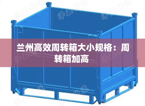 兰州高效周转箱大小规格：周转箱加高 