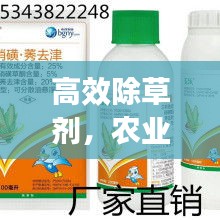 高效除草剂，农业生产不可或缺的得力助手