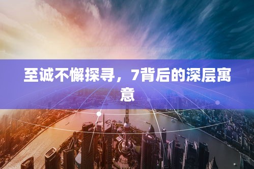 至诚不懈探寻，7背后的深层寓意