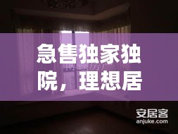 急售独家独院，理想居所首选！