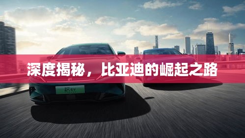 深度揭秘，比亚迪的崛起之路