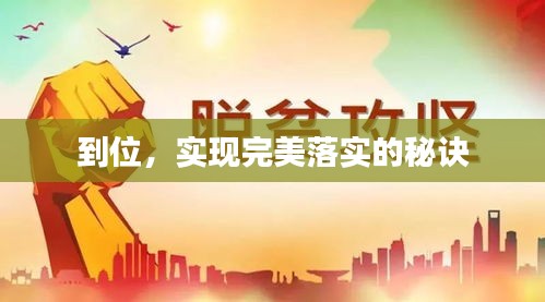 到位，实现完美落实的秘诀