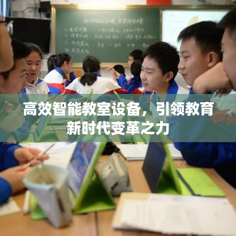 高效智能教室设备，引领教育新时代变革之力