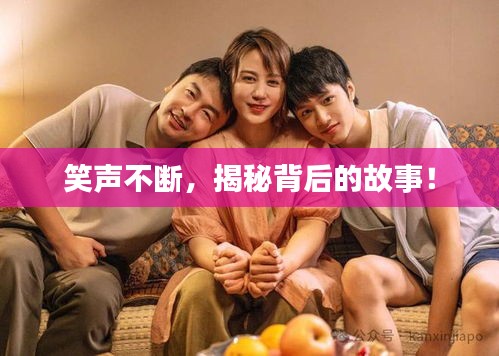 笑声不断，揭秘背后的故事！