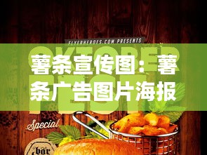 薯条宣传图：薯条广告图片海报 