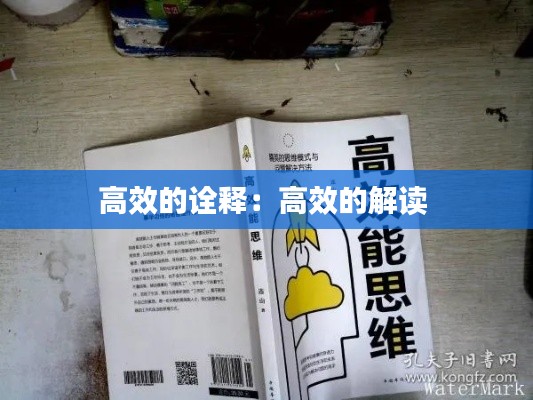 高效的诠释：高效的解读 