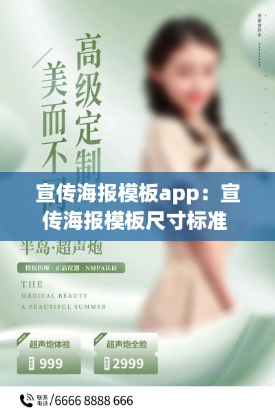 宣传海报模板app：宣传海报模板尺寸标准 