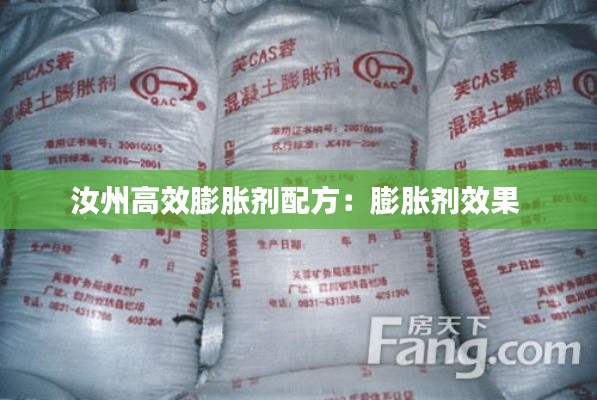 汝州高效膨胀剂配方：膨胀剂效果 