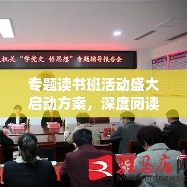 专题读书班活动盛大启动方案，深度阅读，启迪智慧