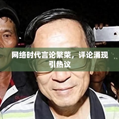 网络时代言论繁荣，评论涌现引热议