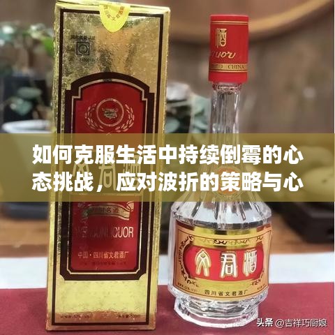 如何克服生活中持续倒霉的心态挑战，应对波折的策略与心态调整