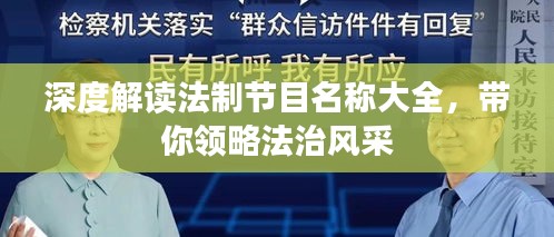 深度解读法制节目名称大全，带你领略法治风采