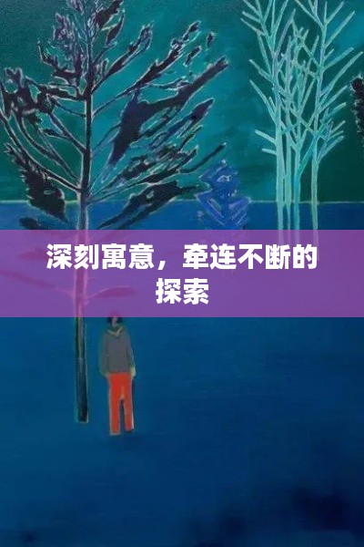 深刻寓意，牵连不断的探索