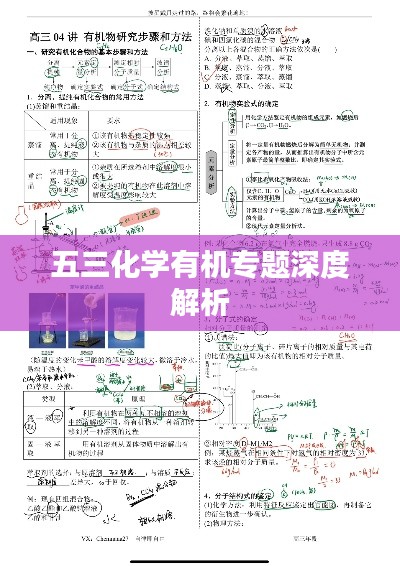 五三化学有机专题深度解析
