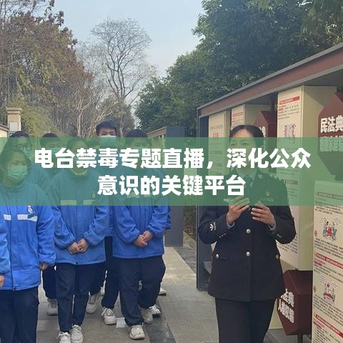 电台禁毒专题直播，深化公众意识的关键平台