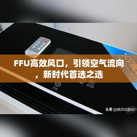 FFU高效风口，引领空气流向，新时代首选之选