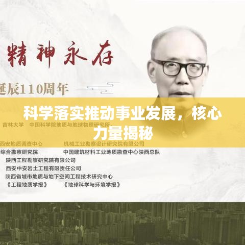 科学落实推动事业发展，核心力量揭秘