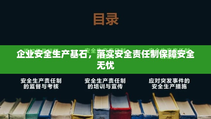企业安全生产基石，落实安全责任制保障安全无忧