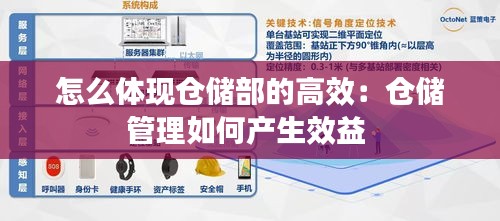 怎么体现仓储部的高效：仓储管理如何产生效益 
