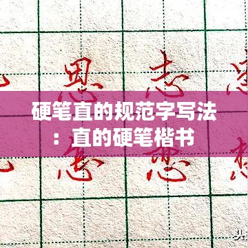 硬笔直的规范字写法：直的硬笔楷书 