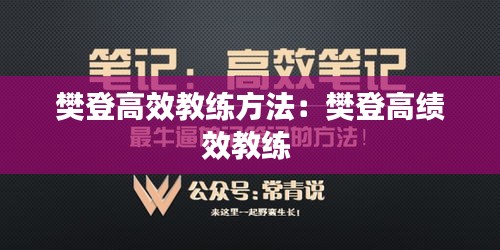 樊登高效教练方法：樊登高绩效教练 