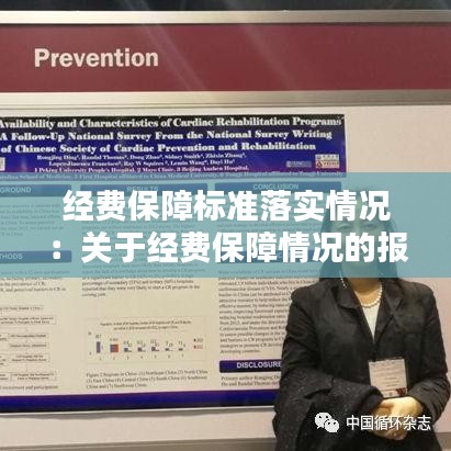 经费保障标准落实情况：关于经费保障情况的报告 