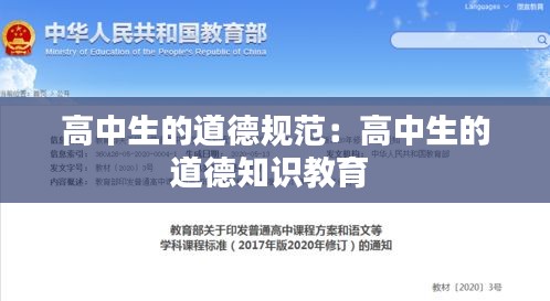 高中生的道德规范：高中生的道德知识教育 