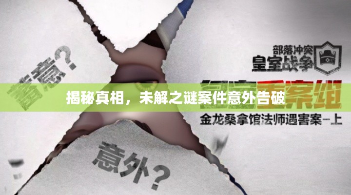 揭秘真相，未解之谜案件意外告破