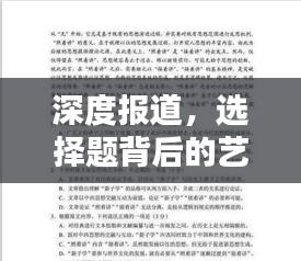 深度报道，选择题背后的艺术与责任探究