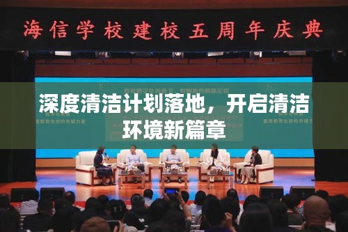 深度清洁计划落地，开启清洁环境新篇章
