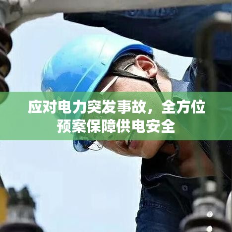 应对电力突发事故，全方位预案保障供电安全
