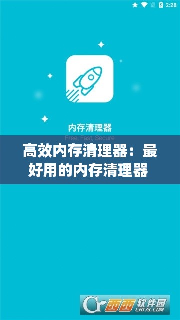高效内存清理器：最好用的内存清理器 