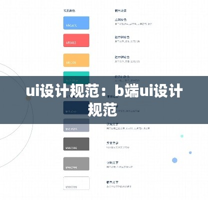 ui设计规范：b端ui设计规范 