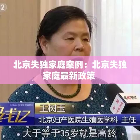 北京失独家庭案例：北京失独家庭最新政策 