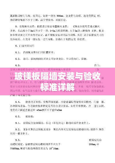 玻镁板隔墙安装与验收标准详解