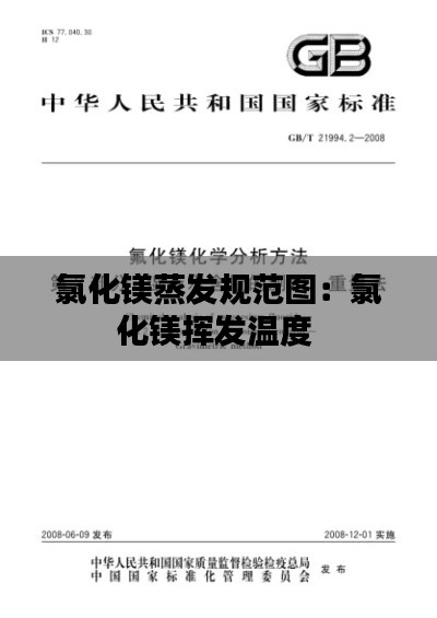氯化镁蒸发规范图：氯化镁挥发温度 