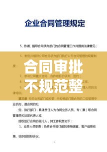 合同审批不规范整改深度探讨，如何优化流程，提升管理效能？