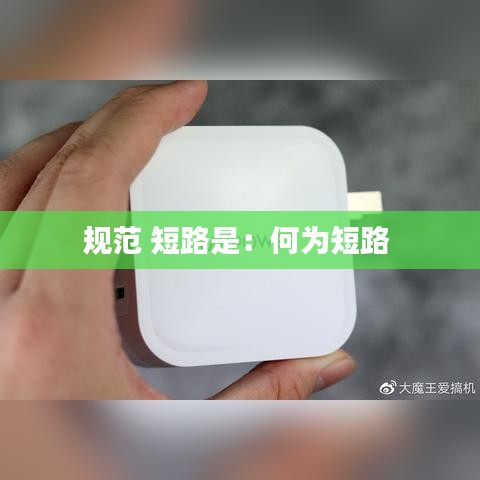 规范 短路是：何为短路 