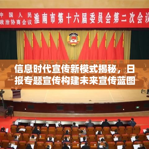 信息时代宣传新模式揭秘，日报专题宣传构建未来宣传蓝图