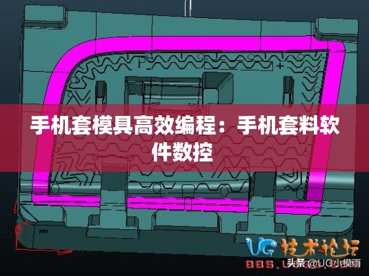 手机套模具高效编程：手机套料软件数控 