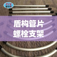 盾构管片螺栓支架规范：盾构管片螺栓m27含义 