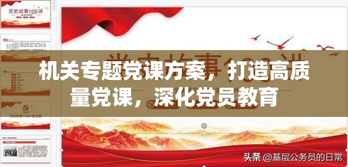 机关专题党课方案，打造高质量党课，深化党员教育